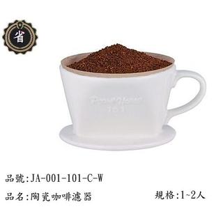 ~省錢王~ 日本 寶馬牌 滴漏式 咖啡濾器 JA-001-101-C 白色 陶瓷 漏杯 瀘杯 茶壼 咖啡用品