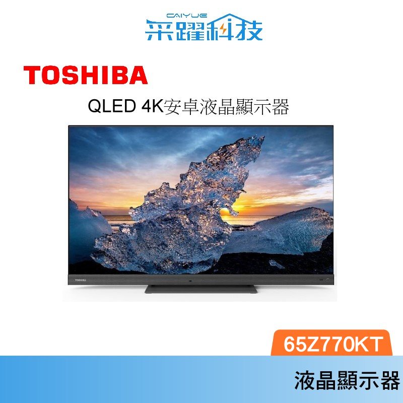 TOSHIBA 東芝 65Z770KT 4K QLED液晶顯示器 65型 【領卷再折】重低音雙杜比 含基本桌放安裝公司貨