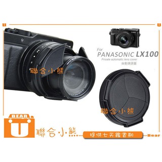 【聯合小熊】Panasonic DMC-LX100 LX100 Leica Typ 109 自動鏡頭蓋 賓士蓋 鏡頭蓋