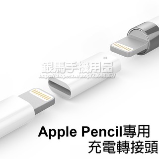 蘋果 Apple Pencil 充電轉換頭/充電頭/傳輸線轉接充電/母頭 Lightning/蘋果筆充電