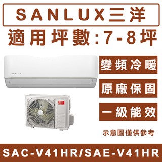 《天天優惠》SANLUX臺灣三洋 7-8坪 R32冷暖變頻分離式冷氣 SAC-V41HR/SAE-V41HR 原廠保固