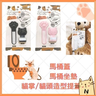 貓咪馬桶提蓋器 貓爪馬桶座翻蓋器 貓掌貓頭造型 馬桶蓋提把 馬桶坐墊掀蓋器 提蓋器 掀蓋器 不沾手提蓋器 [玩泥巴]