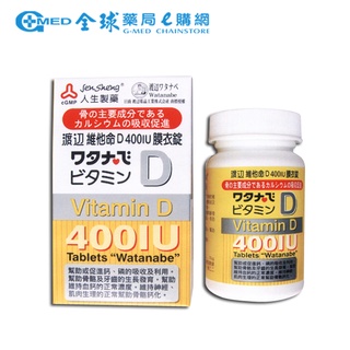 【渡邊】維他命D400IU膜衣錠120錠 ｜全球藥局