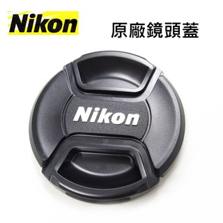 [快速出貨] Nikon 原廠頭蓋 尼康 快扣鏡頭保護蓋 LC-62 LC-67 LC-72 LC-77~原廠公司貨