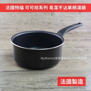 🌟法國製🌟雪平鍋 不沾鍋 湯鍋 奶鍋 Tefal 特福 可可棕不沾雪平鍋18CM 20CM 泡麵鍋 個人鍋 單柄湯鍋