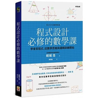 【全新】程式設計必修的數學課_世茂