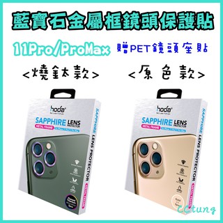 現貨 hoda iPhone 11Pro / 11ProMax 藍寶石金屬框鏡頭保護貼 鏡頭貼 頂級版鏡頭保護鏡 玻璃貼