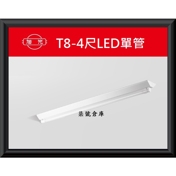 柒號倉庫 日光燈 旭光4尺單管LED 4尺山型日光燈 台灣品牌 LED節能燈 工廠照明 廚房日光燈 附燈管