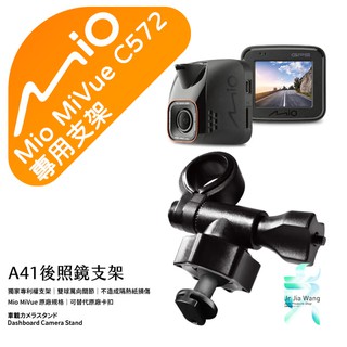 Mio MiVue C572 行車記錄器專用 後視鏡支架 滑軌接頭支架 後視鏡扣環式支架 後視鏡固定支架 A41