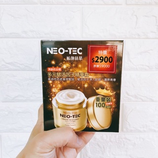 全新正品 妮傲絲翠 NEO-TEC 多元賦活因子精華霜 重量裝 100g 革命性抗老美容聖品