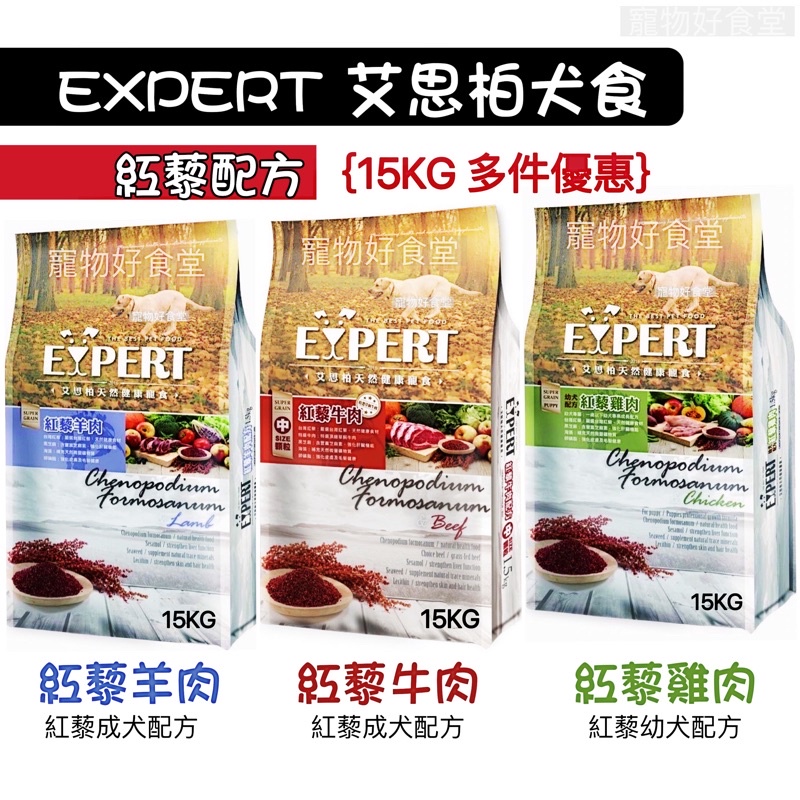 ｛15KG優惠價｝EXPERT艾思柏紅藜狗飼料 紅藜飼料 成犬飼料 博士巧思 福壽狗飼料 艾思柏15Kg