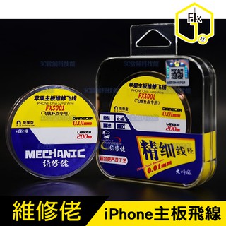 《維修佬》絕緣型0.01mm蘋果手機主機板飛線 維修飛線補點專用FXS001極細銅線 #IP89(下標前請先詢問)