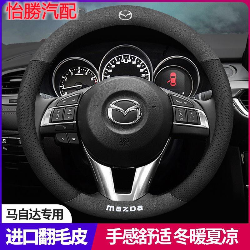 💨桃園發貨💨怡勝MAZDA 馬自達 翻毛皮真皮方向盤套 馬3 馬5 馬6 馬2 323 CX7 CX9 CX5 cx