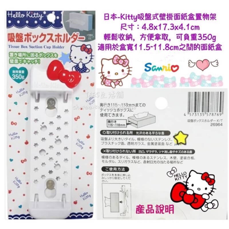 正版授權 三麗鷗 HELLO KITTY 凱蒂貓 吸盤式壁掛面紙盒置物架 收納架