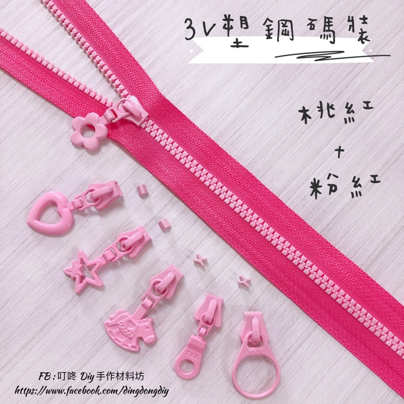 【叮咚Diy】YKK拉鍊 - 3V碼裝拉鍊-百碼拉鍊、雙色碼裝拉鍊、塑鋼拉鍊-桃紅+粉紅