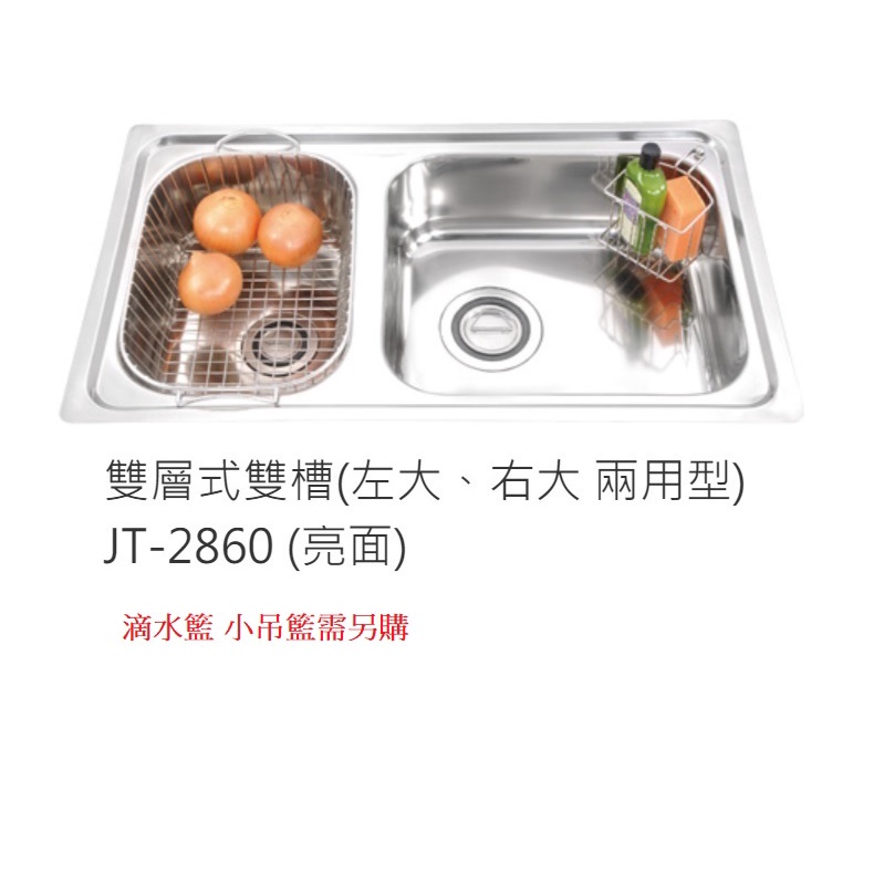 愛琴海廚房＊傑泰牌 304不鏽鋼JT-2860 雙層式雙槽(左大、右大) 雙口水槽 本島免運費