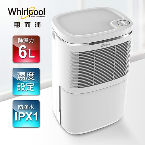 【Whirlpool惠而浦】6L節能除濕機WDEM12W