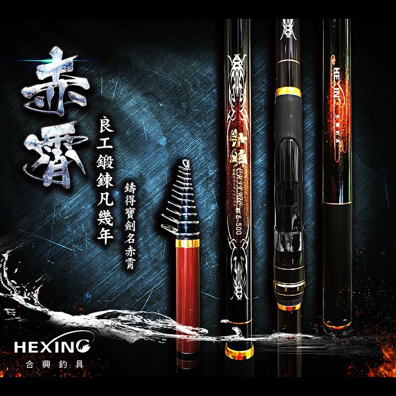 《HEXING》赤霄磯竿 中壢鴻海釣具館 大物磯釣竿 魚竿 海釣場 防坡堤 限宅配 免運費