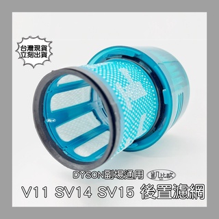 【凱比歐 A0805】全新現貨 副廠 Dyson 戴森 吸塵器濾網 相容 V11 SV14 SV15適用 後置濾網