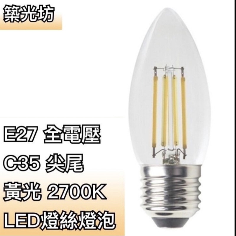【築光坊】E27 C35 4W 2700K 黃光 尖尾 透明 LED 蠟燭燈 燈絲球泡 透明玻璃 清面玻璃