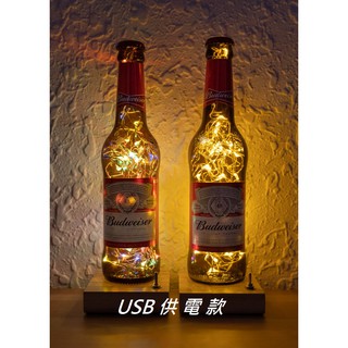 U004 比魯騫 手作 百威 啤酒燈 酒瓶燈 還可客製專屬名字喔!