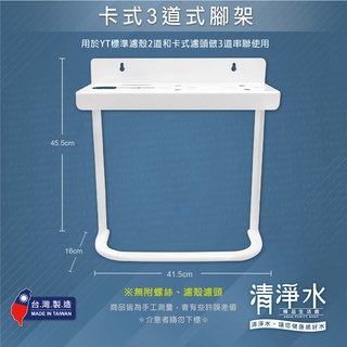 卡式3道腳架 (可安裝3M或Everpure濾心) / 淨水器 YT標準濾殼和卡式濾頭串聯使用【清淨水精品生活館】