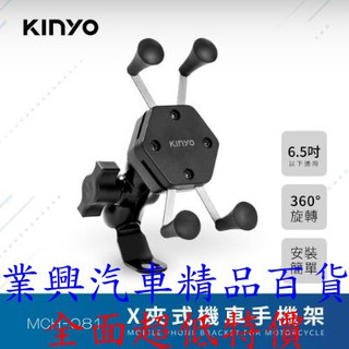 KINYO X夾式機車手機架 (MCH-081) 【業興汽車】