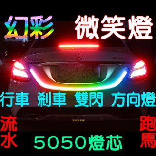 『仟尚電商』現貨供應 5050燈芯 幻彩 炫彩 導光條 微笑燈 跑馬 流水 氣壩燈 車尾燈 後車箱燈 LED 光導 流光