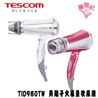 免運《廉雅社》TESCOM TID960 大風量 負離子 吹風機 TID960TW 護理頭