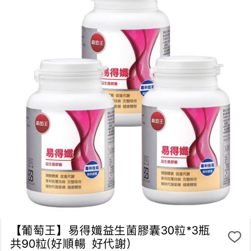 【葡萄王】易得孅益生菌膠囊30粒*3瓶  共90粒(好順暢  好代謝)