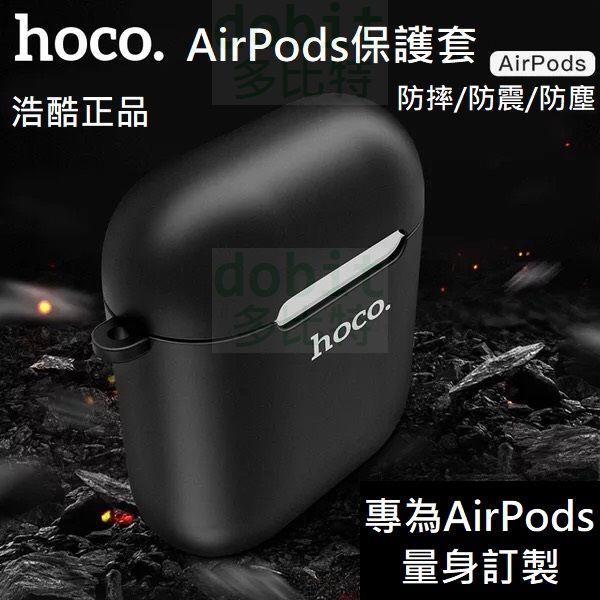 ［多比特］hoco 浩酷 AirPods 藍芽 耳機 保護套 全包 防摔 iPhone Apple 蘋果