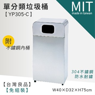 LETSGO 單分類不銹鋼清潔箱(附內桶) YP305-C 不銹鋼垃圾桶 資源回收筒 分類筒