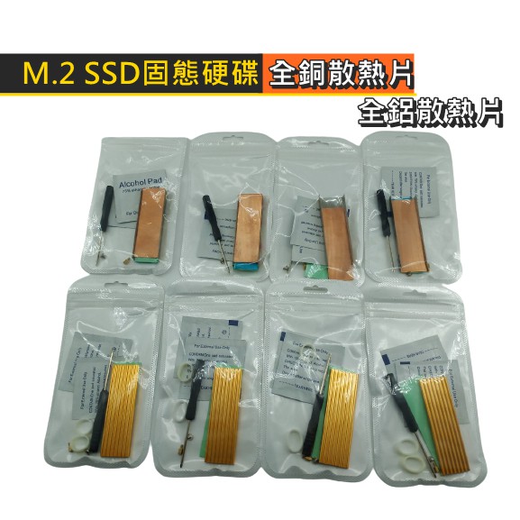 【環島科技]M.2 SSD散熱片 帶導熱貼 台灣現貨 全鋁陽極處理 全銅散熱片 實測降溫20度 固態硬碟 M2 散熱