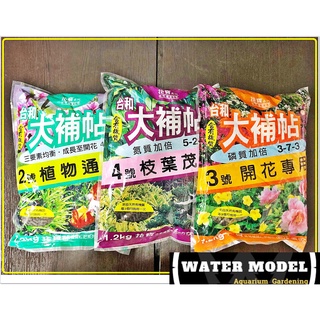 水模型園藝#臺和大補帖 肥料 植物通用、 促進開花、枝葉茂盛 肥料 2號 3號 4號 觀葉植物 開花植物 花卉植物