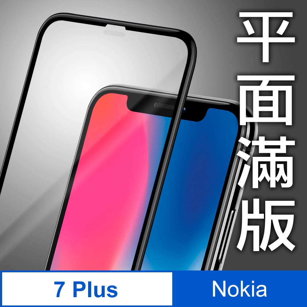 諾基亞 Nokia 7 Plus 鋼化玻璃保護貼膜/6.0吋/日本AGC高透玻璃疏水疏油-2.5D滿版-黑  蝦皮直送