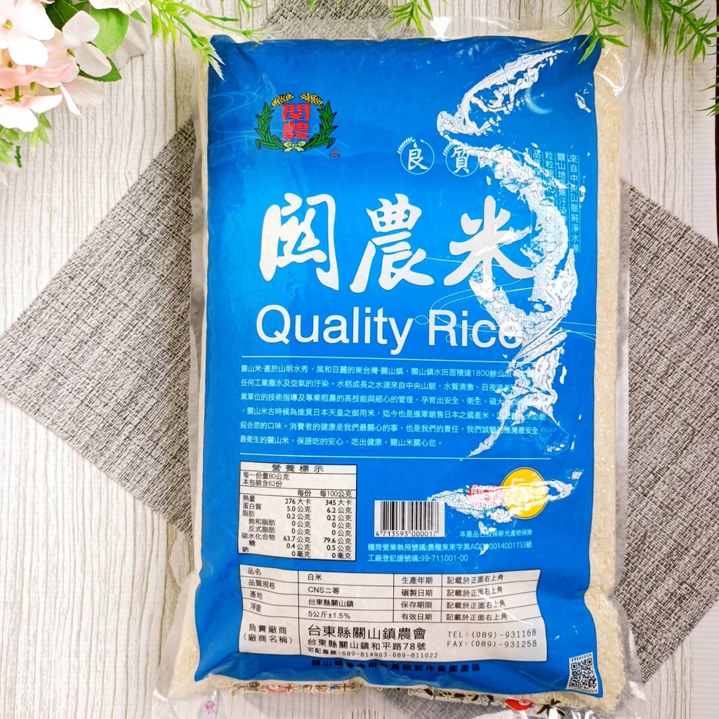 🎀【關農米】（超取蝦皮店限取1包）5公斤裝 良質米 白米 關山農會 關農米 嚴選優良品種 口感Q彈 吃的安心 米 關山米