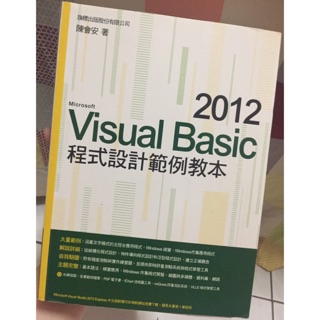 Visual Basic 2012 程式設計範例教本 (附光碟) 陳會安 旗標出版