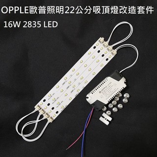 OPPLE 歐普照明 LED 吸頂燈 吊燈 走道 22CM 2835燈板燈條 驅動電源 改造套件 110V 16W 白光