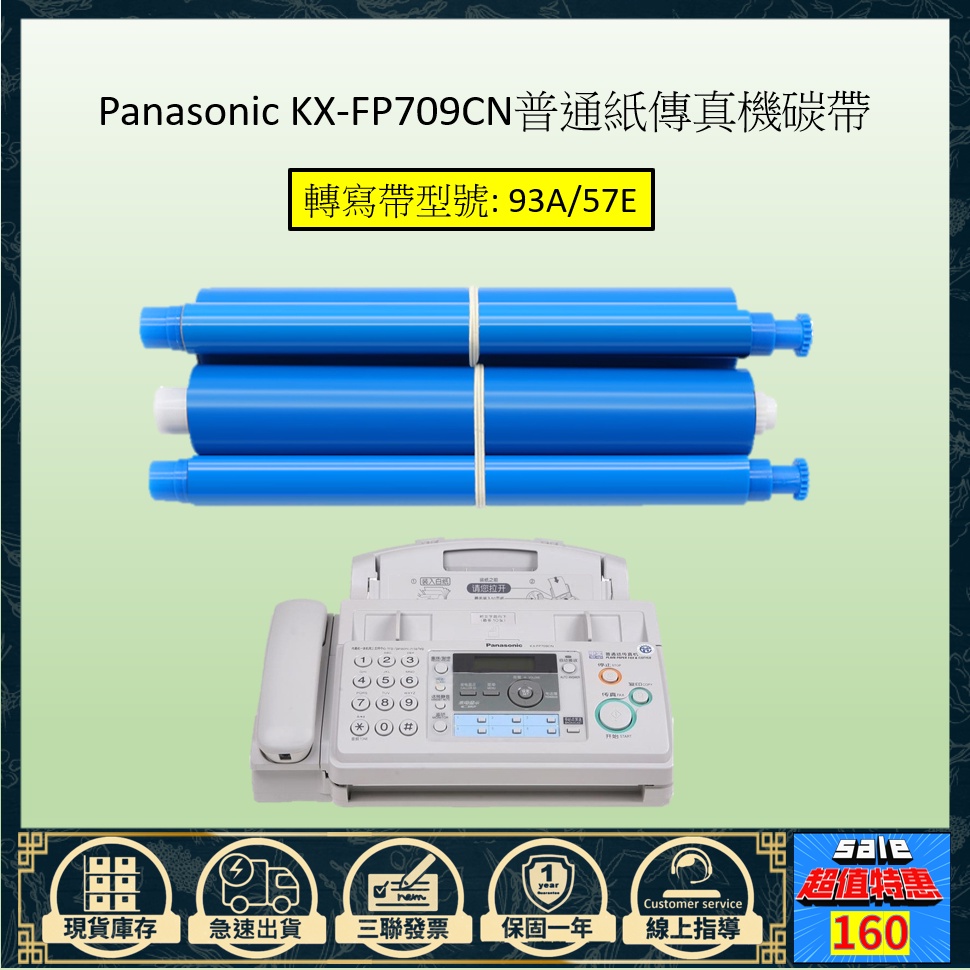 全新松下/Panasonic 型號93A/57E碳帶色帶適用於國際牌松下KX-FP709CN 7009CN傳真機‎轉寫帶