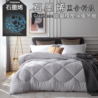 【寢城之戀】黑科技石墨烯 能量釋壓冬被 臺灣製造 單人/雙人加大/ 棉被 石墨烯被 冬被 發熱被 被胎