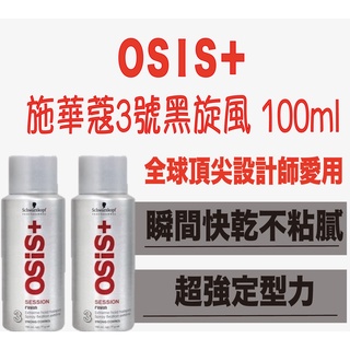 ✨施華蔻 新包裝 Schwarzkopf OSIS+ 黑炫風 特強定型霧 3號 100ml 現貨