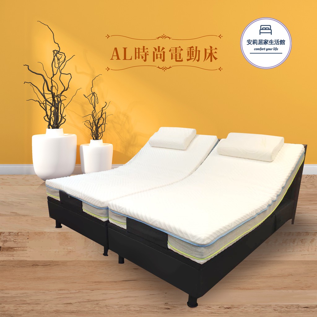 安莉居家生活館 Al時尚款電動床 軟硬適中床墊 送保潔墊 蝦皮購物