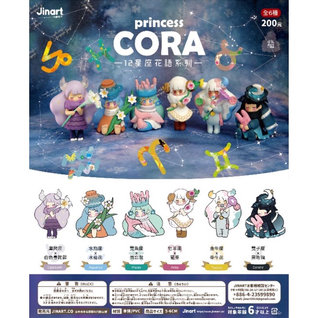 現貨 全套 Princess CORA cora 十二星座花語 12星座 十二星座 星座 占卜 扭蛋 轉蛋