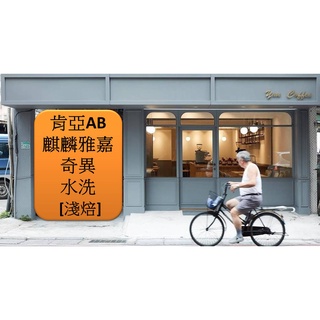 [豔咖啡] 肯亞 麒麟雅嘉 奇異處理廠 AB TOP 水洗 淺焙