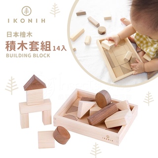 日本IKONIH愛可妮 日本檜木：積木套組(14入) 兒童木頭玩具《無上漆等塗料，安全無毒》 ✿蟲寶寶✿