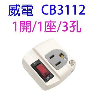 威電 CB3112 過載斷電分接式插座