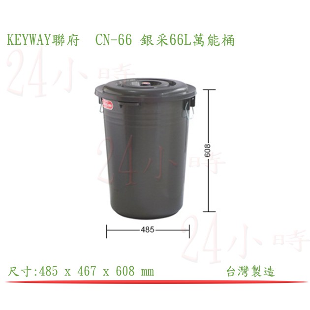 『楷霖』KEYWAY 聯府CN-66 銀采66L萬能桶 分類桶 垃圾桶 水桶