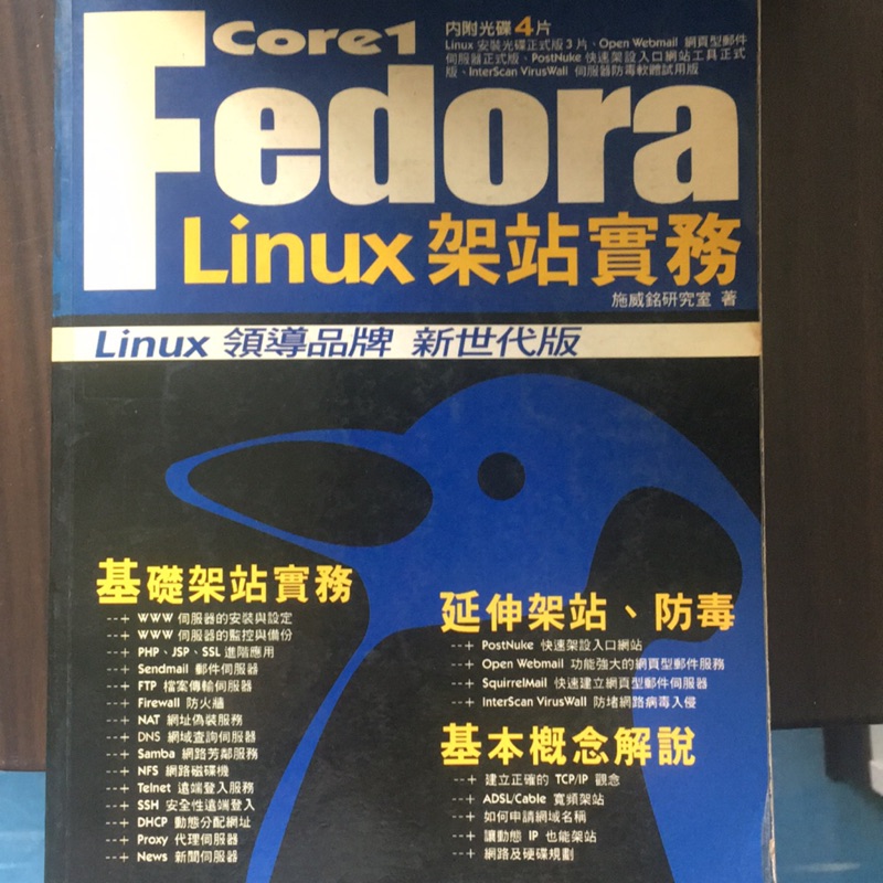 （二手書）fedora linux 架站實務-無光碟