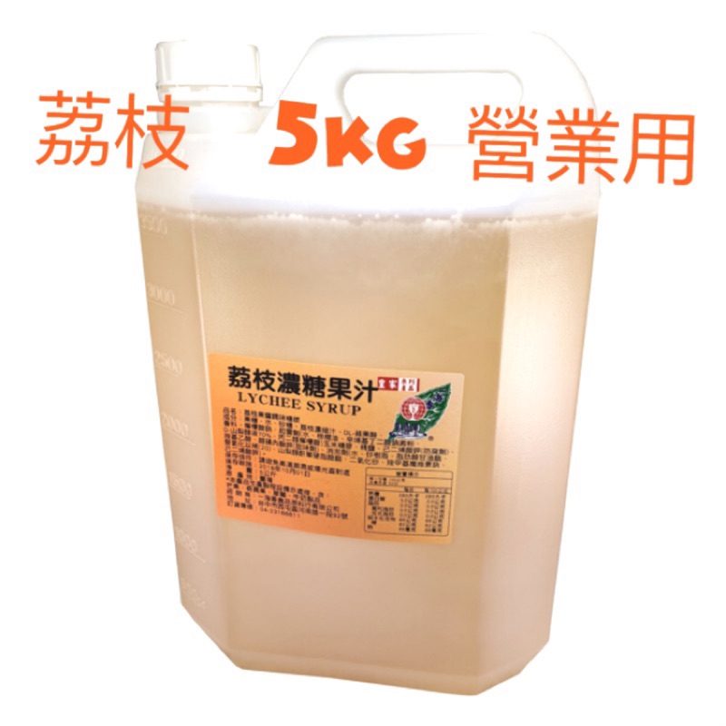 荔枝濃縮果汁 荔枝濃糖果汁 5公斤 氣泡水糖漿 【一海香食品】