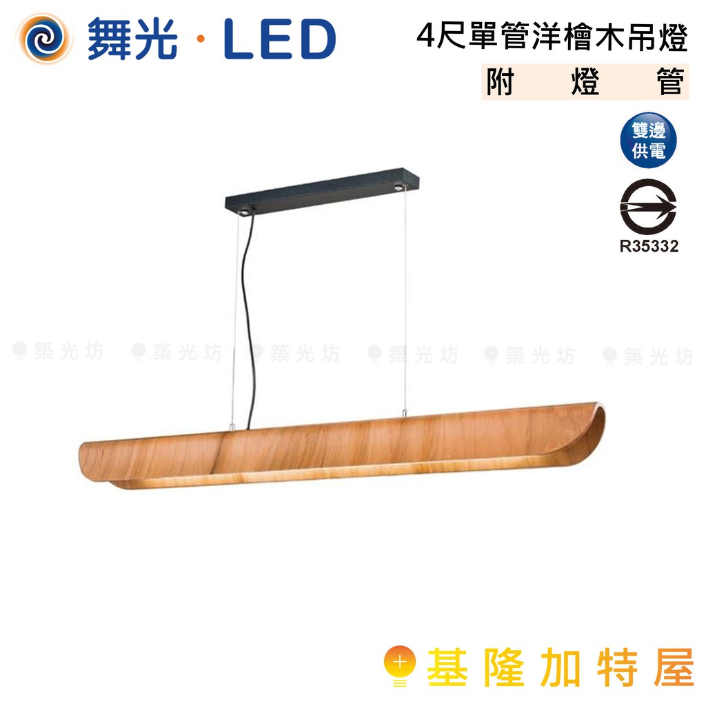 【基隆加特屋】舞光 LED 4尺 單管洋檜木 吊燈 LED-4117 T8